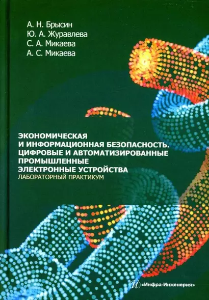 Экономическая и информационная безопасность. Цифровые и автоматизированные промышленные электронные устройства. Лабораторный практикум: учебное пособие - фото 1