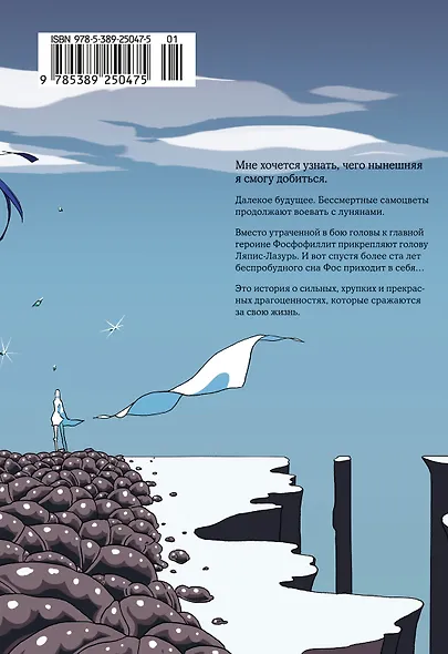 Страна самоцветов. Том 4 (Houseki no Kuni / Land of the Lustrous). Манга - фото 2