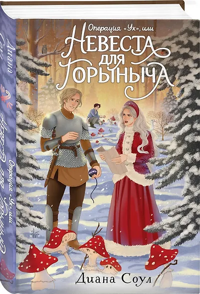 Операция "Ух", или Невеста для Горыныча - фото 3