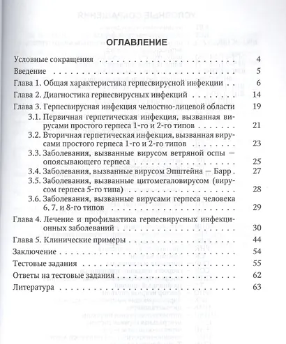 Герпесвирусная инфекция. Особенности проявлений в челюстно-лицевой области. 2-е издание - фото 2