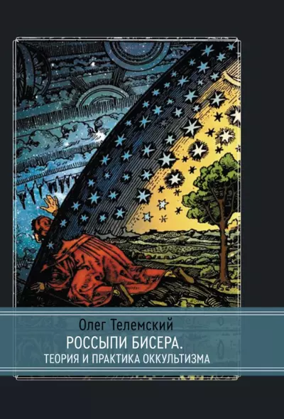 Россыпи бисера. Теория и практика оккультизма - фото 1