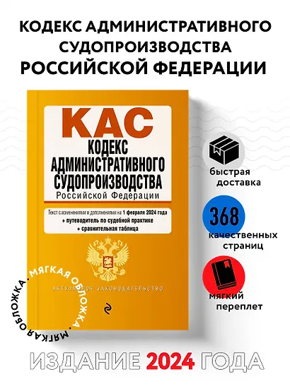 Кодекс административного судопроизводства РФ. В ред. на 01.02.24 с табл. изм. и указ. суд. практ. / КАС РФ - фото 4