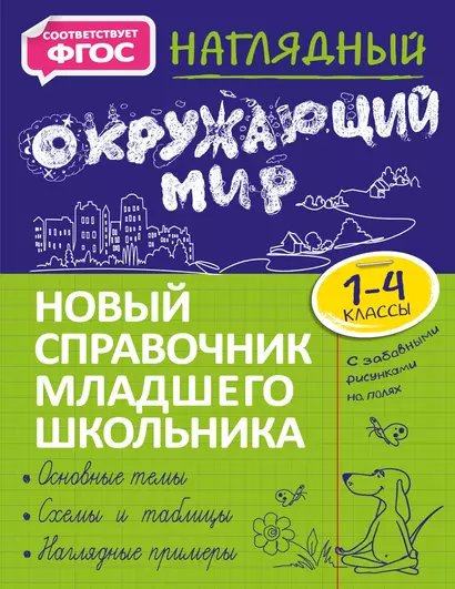 Наглядный окружающий мир. 1-4 классы - фото 1