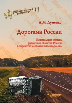 Дорогами России. Танцевальная музыка различных областей России в обработке для баяна или аккордеона: пособие для детских музыкальных школ, школ искусств, школ танцев, хореографических учебных заведений - фото 1