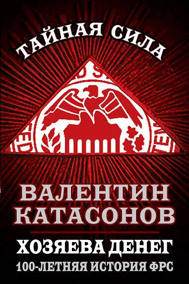 Хозяева денег. 100-летняя история ФРС - фото 1