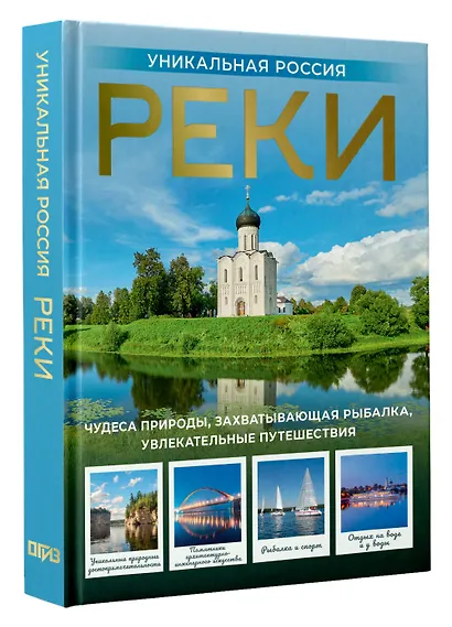 Реки. Уникальная Россия - фото 3