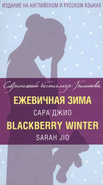 Ежевичная зима=Blackberry Winter - фото 1