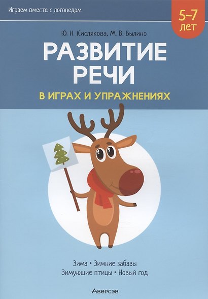 Развитие речи в играх и упражнениях. 5-7 лет. Часть 3. Зима, зимние забавы, зимующие птицы, новый год - фото 3