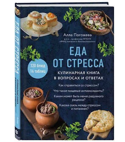 Еда от стресса. Кулинарная книга в вопросах и ответах - фото 3