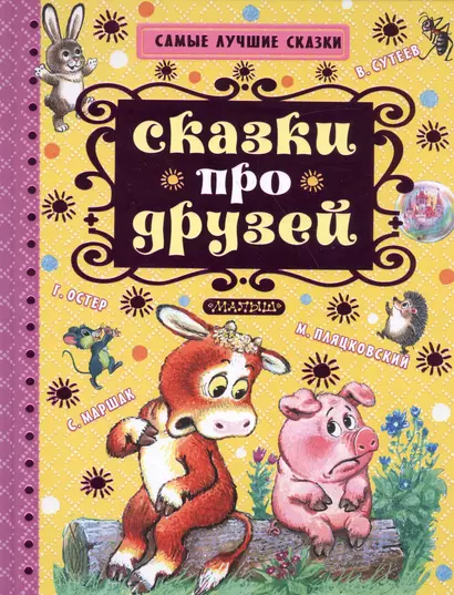 Сказки про друзей - фото 1