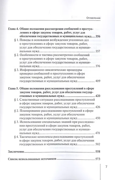 Формирование криминалистических знаний о расследовании преступлений в сфере закупок товаров, работ, услуг для обеспечения государственных и муниципальных нужд: Монография - фото 4