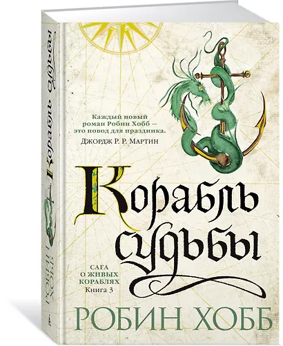 Сага о живых кораблях. Книга 3. Корабль судьбы - фото 3