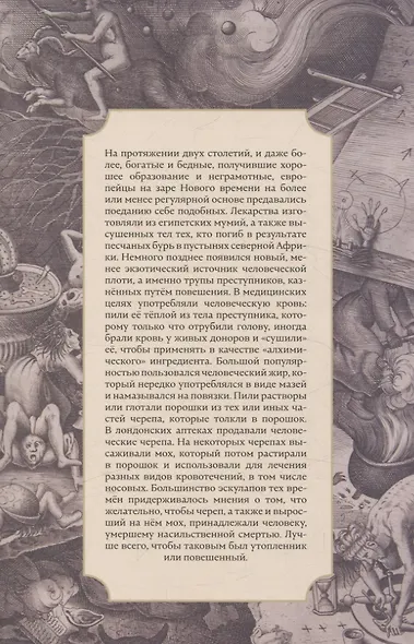 Жир и мумии. История медицинского каннибализма в Европе XVI-XIX веков - фото 2
