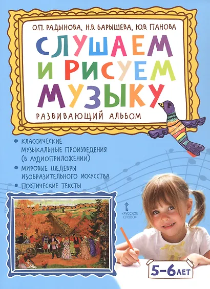 Слушаем и рисуем музыку. Развивающий альбом для занятий с детьми 5-6 лет - фото 1