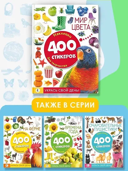 Мир цвета. Наклейки для творчества. 400 стикеров - фото 5