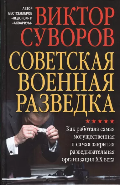 Советская военная разведка. Как работала самая могущественная и самая закрытая разведывательная орга - фото 1