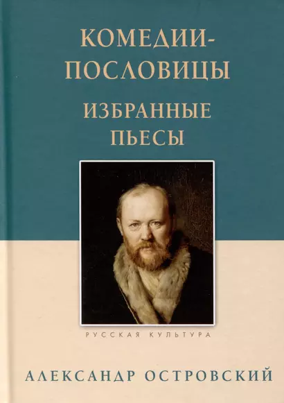 Комедии-пословицы. Избранные пьесы - фото 1