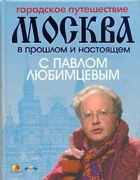 Городское путешествие. Москва в прошлом и настоящем с Павлом Любимцевым - фото 1