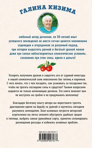 Разумная теплица. Главная книга о раннем урожае от Галины Кизимы - фото 2