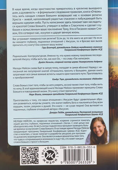 Отважьтесь жить каждым словом Божьим. Как любить Бога и поклоняться Ему всем сердцем, телом, разумом и душой - фото 2