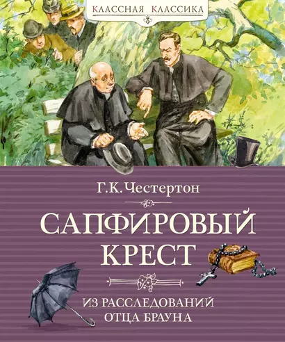 Сапфировый крест. Из расследований отца Брауна - фото 1