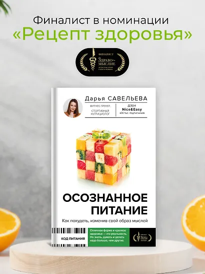 Осознанное питание. Как похудеть, изменив свой образ мыслей - фото 8