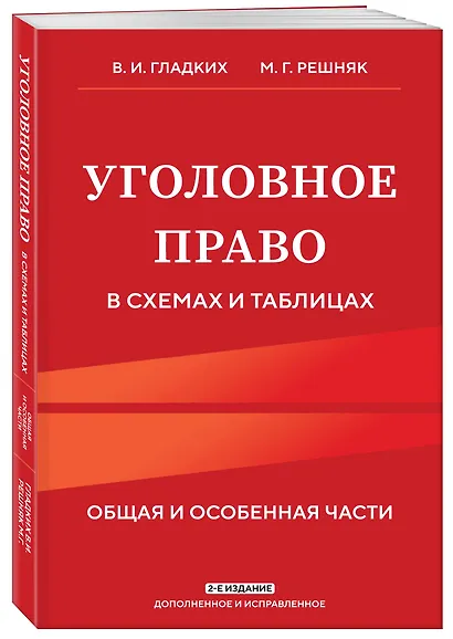 Уголовное право в схемах и таблицах. Общая и особенная части 2-е издание дополненное и исправленное - фото 3