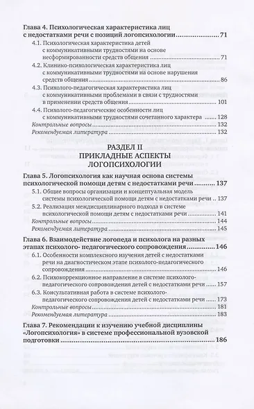 Логопсихология. Учебник для вузов - фото 3