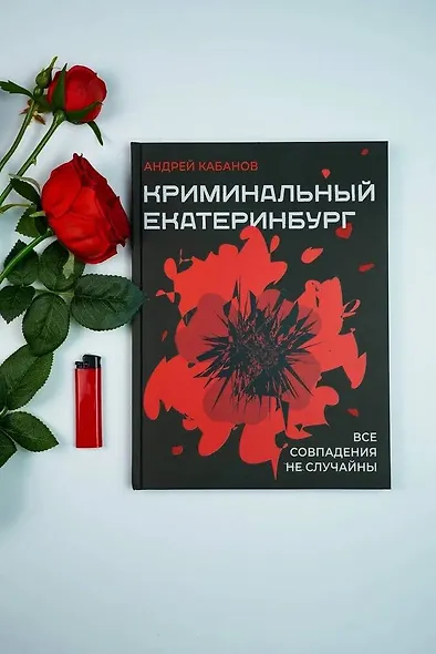 Криминальный Екатеринбург. Совпадения не случайны - фото 4