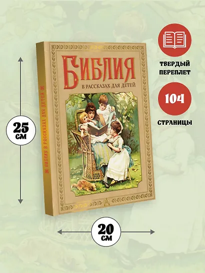 Библия в рассказах для детей - фото 6