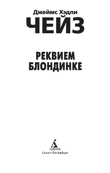 Реквием блондинке - фото 9