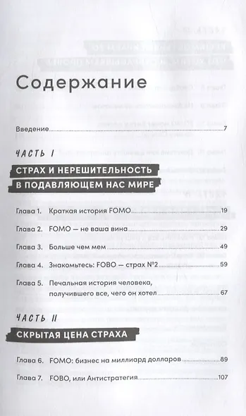 FOMO sapiens: Как избавиться от страха упущенных возможностей и начать принимать правильные решения - фото 2