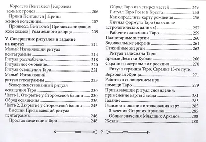 Новое ритуальное Таро Золотой Зари. Ключи к ритуалам, символам, магии и гаданию. Толкование карт, ритуалы и расклады - фото 6