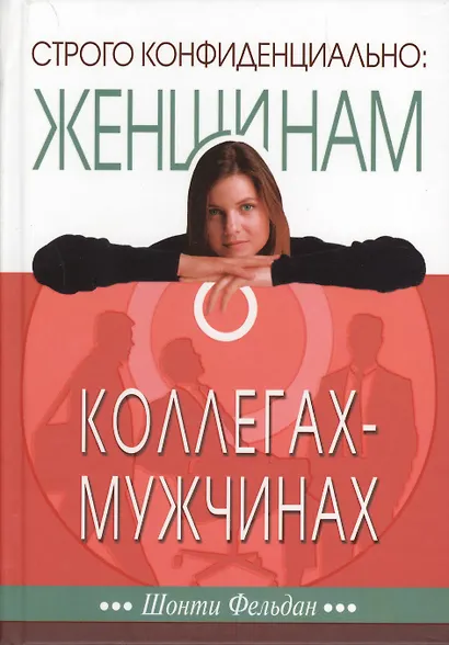 Строго конфиденциально: женщинам о коллегах-мужчинах. - фото 1