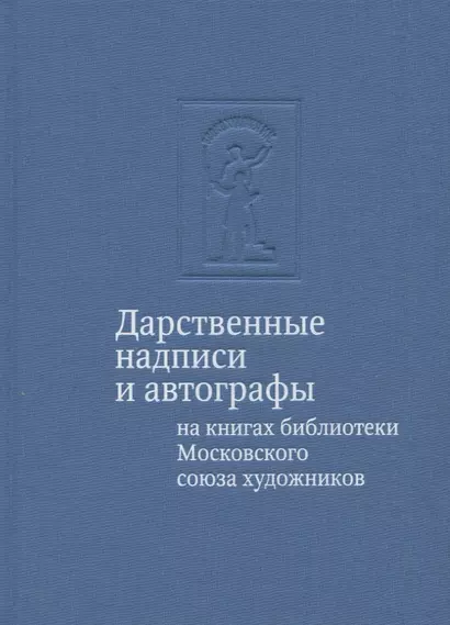 Дарственные надписи и автографы на книгах библиотеки Московского союза художников: альбом-каталог - фото 1