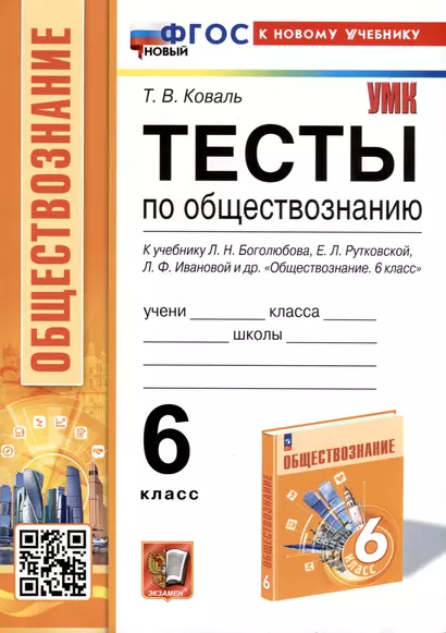 Тесты по обществознанию. 6 класс. К учебнику Л. Н. Боголюбова, Е. Л. Рутковской, Л. Ф. Ивановой и др. - фото 1