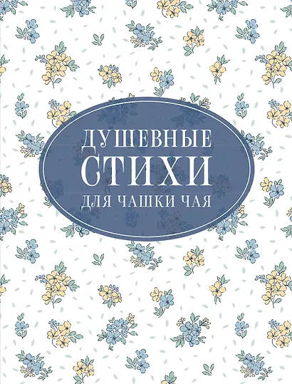 Душевные стихи для чашки чая - фото 1