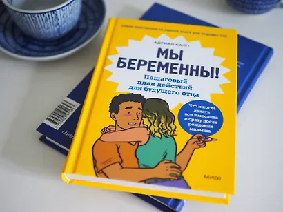 Мы беременны! Пошаговый план действий для будущего отца - фото 7