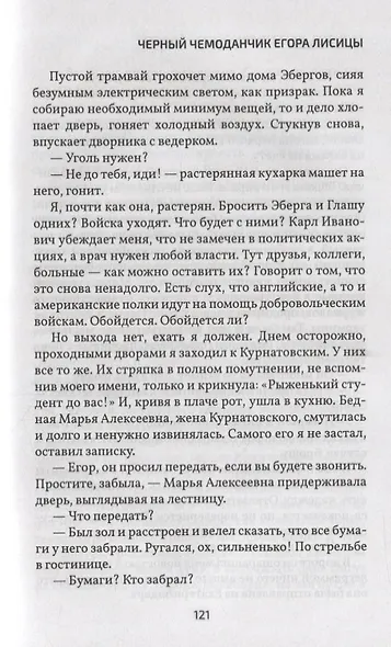 Черный чемоданчик Егора Лисицы - фото 4