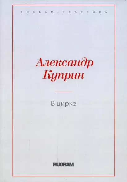 В цирке: повести и рассказы - фото 1