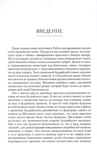 Буддийская магия. Столетия прорицания, целительства и чародейства - фото 3