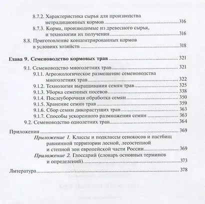 Кормопроизводство: Учебник - фото 6