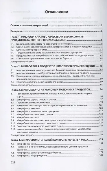 Техническая микробиология продукции животноводства. Учебное пособие - фото 2
