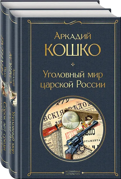 Комплект "Русские Шерлоки Холмсы (набор из 2 книг: «Уголовный мир царской России», «Сорок лет среди грабителей и убийц»)" - фото 3