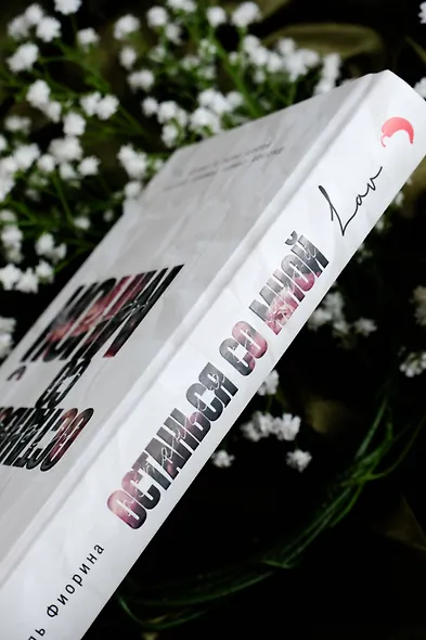 Останься со мной - фото 8