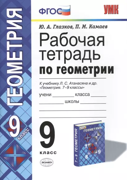 Геометрия. 9 класс. Рабочая тетрадь к учебнику Л. С. Атанасяна и др. «Геометрия. 7-9 классы» - фото 1