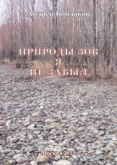 Природы зов я не забыл - фото 1