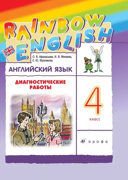 Rainbow English. Английский язык. 4 класс. Диагностические работы - фото 1