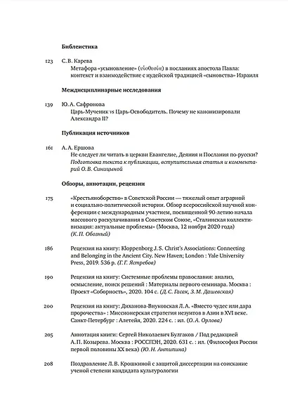 Вестник Свято-Филаретовского института. Выпуск 37. Зима 2021 - фото 3