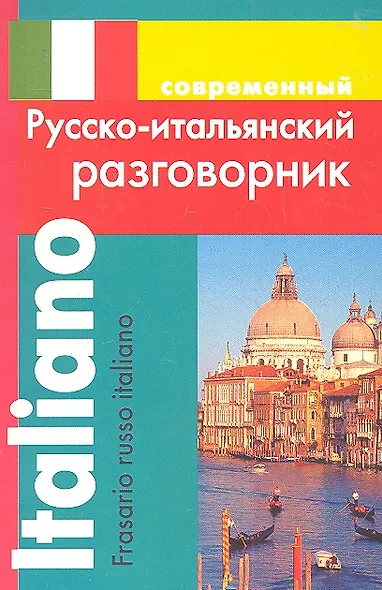 Современный русско-итальянский разговорник (м) Григорян (ДСК) - фото 1